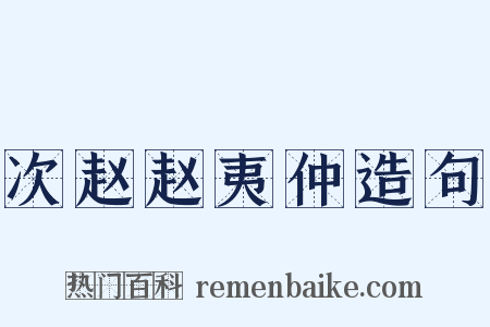 次赵赵夷仲造句是什么意思的图片